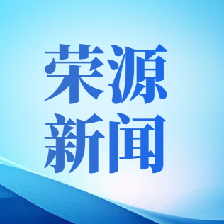 荣源支部召开2月理论学习会暨主题党日活动