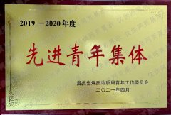 2019-2020先进青年集体